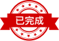 已完成